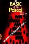 由BASIC来学PASCAL 封面