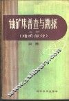 铀矿床普查与勘探 封面