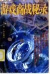 游戏商战秘录 任天堂商业王国发迹史 封面