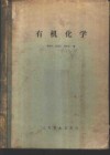 有机化学  高等药学院及药学工作参考用书 封面