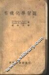 有机化学习题 电子书封面