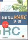 有限元与MARC实现 封面