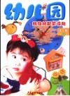幼儿园新教材配套读物  大班  下 封面