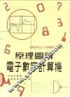 原理图解电子数学计算机 封面