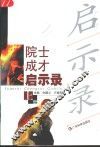 院士成才启示录  上 封面