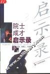 院士成才启示录  下 封面
