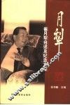 月犁  崔月犁自述及纪念文章 封面