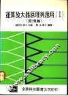运算放大器原理与应用  2  应用第1篇 封面
