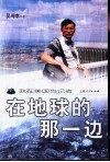 在地球的那一边  我在美国当记者 封面