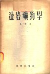 造岩矿物学 封面