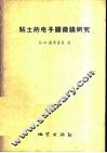 粘土的电子显微镜研究 封面
