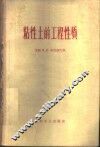 粘性土的工程性质 封面