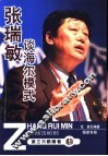 张瑞敏谈海尔模式  第三只眼睛看海尔 封面