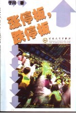 涨停板，跌停板 封面
