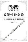 政策性计划论  计划财政金融政策的协调 封面
