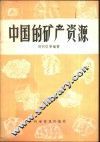中国的矿产资源 封面