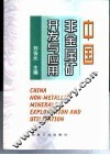 中国非金属矿开发与应用 封面