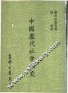 中国历代社会研究 封面