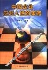 中国企业应对入世的策略 封面