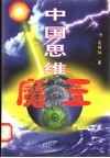 中国思维魔王 封面