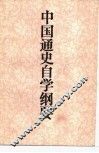 中国通史自学纲要 封面