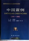 中国震例  1995-1996 封面