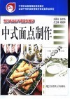 中式面点制作 封面