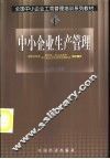 中小企业生产管理 封面