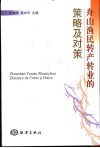 舟山渔民转产转业的策略及对策 封面