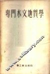 专门水文地质学 封面