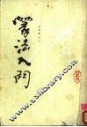 篆法入门  上 封面
