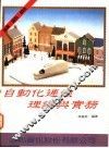 自动化连线理论与实务：连线·通讯·网路 封面