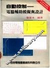 自动控制：电脑辅助模拟与设计 封面