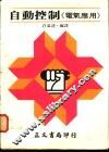 自动控制：电气应用 封面