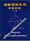 自动控制系统问题详解 封面