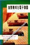 自制集成化电子仪器 封面