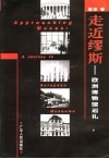 走近缪斯  欧洲博物馆巡礼 封面