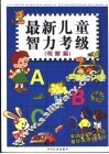 最新儿童智力考级  观察篇 封面