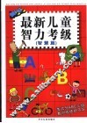 最新儿童智力考级  智慧篇 封面
