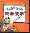 最著名的成语故事 封面
