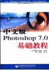 中文版Photoshop 7.0基础教程 封面