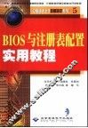BIOS与注册表配置实用教程 封面
