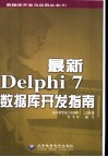 最新Delphi 7数据库开发指南 封面
