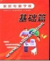 家庭电脑学校  基础篇 封面