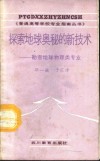 探索地球奥秘的新技术  勘查地球物理类专业 封面