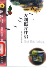 友利照片伴侣Ulead Photo Assistant 封面