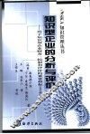 知识型企业的分析与评价  用于知识型企业财务、控制和评价的重要指标 封面