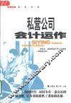 私营公司会计运作 封面