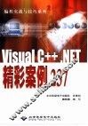 Visual C++ .NET精彩案例237 封面