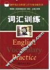 初中英语全程教与学专项突破丛书  词汇训练 封面